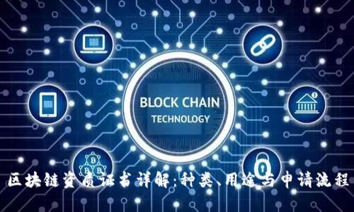 区块链资质证书详解：种类、用途与申请流程