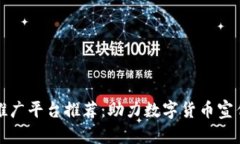 区块链微信推广平台推荐：助力数字货币宣传的