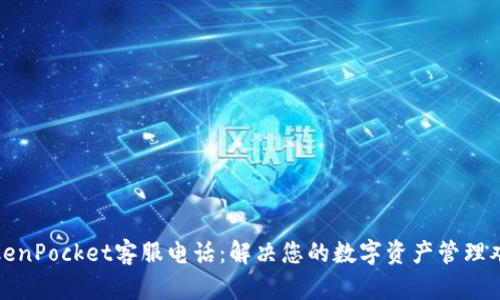 TokenPocket客服电话：解决您的数字资产管理难题