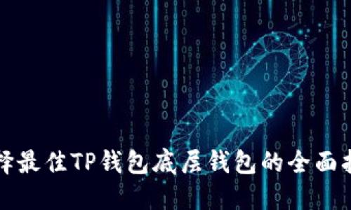 选择最佳TP钱包底层钱包的全面指南