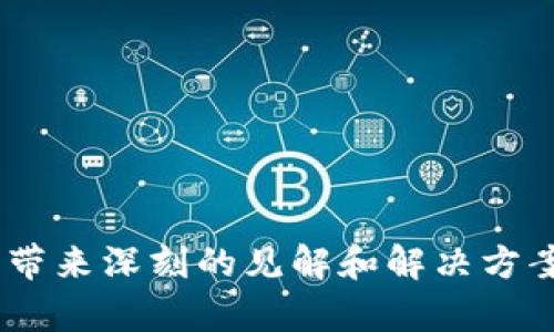 以下是一些关于区块链溯源的论文题目建议，这些题目不仅涵盖了区块链技术在供应链和数据溯源方面的应用，还能够为研究提供深刻的视角和分析角度：

1. **区块链技术在食品安全溯源中的应用与挑战**
2. **利用区块链实现绿色供应链管理：可持续发展的新路径**
3. **区块链在奢侈品行业中的溯源应用：防伪与品牌保护**
4. **基于区块链的药品溯源系统设计与实现**
5. **物联网与区块链结合的智能供应链溯源研究**
6. **区块链技术在农产品质量安全监督中的应用**
7. **构建可信的数字身份：区块链在个人数据溯源中的应用**
8. **探索区块链技术在艺术品市场溯源中的潜力**
9. **区块链与大数据结合的创新供应链管理模式**
10. **去中心化与透明化：区块链在供应链金融中的应用**

这些题目可以在学术研究、行业分析、技术实现等多个方面展开讨论，带来深刻的见解和解决方案。具体的研究方向可以根据各自的兴趣与背景进行适当调整和深化。