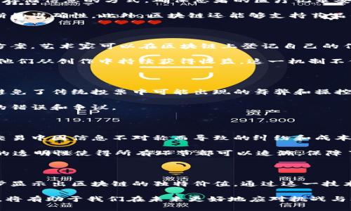   区块链应用全景解析：如何重塑各行业格局 /  
 guanjianci 区块链, 区块链应用, 区块链行业 / guanjianci 

引言

近年来，区块链技术以其去中心化、透明性和安全性逐渐进入人们的视野。区块链不仅仅是一种新兴技术，它被认为是一场颠覆性的革命，可能会重塑多个行业的格局。无论是金融、医疗、物流还是版权保护等，区块链的应用前景都是毋庸置疑的。本文将深入探讨区块链的多个应用领域，揭示其如何改变我们的生活和工作方式。

金融服务：重塑传统银行业

在金融行业，区块链技术正在引领一场革命。传统银行在交易中通常需要经过多个中介方，而区块链则以其去中心化的特性，将这一过程简化为点对点的直接交易。以比特币为代表的数字货币，成为区块链在金融领域应用最广泛的形式。

许多金融机构和公司开始探索使用区块链进行跨境支付。例如，Ripple所提供的支付解决方案通过区块链技术实现了几乎实时的跨境交易。这一技术不仅降低了交易成本，还提高了交易效率。此外，智能合约的出现使得合同执行自动化，从而减少了人为干预和潜在的欺诈风险。

供应链管理：提升透明度与效率

在供应链管理中，区块链技术的应用同样不可小觑。通过将所有参与者的信息记录在同一个区块链上，企业能够实时跟踪产品从生产到配送的整个过程。这种透明度使得消费者可以更放心地购买商品，也让企业能够及时发现并解决供应链中的问题。

例如，食品行业的某些企业已经开始利用区块链追踪食品来源，确保其安全性。这不仅保护了消费者的健康，也提升了品牌的公信力。此外，通过使用区块链，企业能够减少库存成本和浪费，资源配置。

医疗健康：安全与隐私的双重保障

医疗健康领域在区块链技术的帮助下，也迎来了新的机遇。病人信息的安全和隐私始终是医疗行业的核心问题，区块链能够提供一种去中心化存储信息的方式，确保患者的医疗记录安全存储，同时又能够实现信息的高效共享。

例如，通过区块链技术，患者可以在不同医疗机构之间安全共享自己的健康数据。这为医疗服务提供者提供了全面的患者病史，有助于提高诊断的准确性。此外，区块链还能够支持药品供应链的透明度，减少假药的流通，提升公众对医疗系统的信任。

知识产权保护：打破版权枷锁

无论是在音乐、艺术还是科技领域，知识产权的保护一直是一个备受关注的话题。区块链的不可篡改特性，为知识产权的保护提供了新的解决方案。艺术家可以在区块链上登记自己的作品，进行每一次交易时都能保留原始创作者的权益。

例如，非同质化代币（NFT）的兴起使得数字艺术品能够以独特的方式被创造和交易。创作者能够通过智能合约设定每次转让的版税，从而确保他们从创作中持续获得收益。这一机制不仅保护了创作者的权益，也激励了更多的创新和创作。

投票系统：提升选举的公正性

区块链技术在投票系统中的应用，也为民主选举带来了新的可能性。通过去中心化的投票系统，选民能够在确保个人隐私的前提下安全投票，避免了传统投票中可能出现的舞弊和操控。

例如，某些国家和地区已经开始试点基于区块链的投票系统。这一系统不仅提高了投票的透明度，还能实时统计投票结果，降低了选举过程中的错误和争议。

房地产：消除中介，提高透明度

在房地产交易中，区块链的应用同样展现了其强大的潜力。区块链可以将房产的所有权信息、交易记录等资料安全地存储在链上，避免了传统交易中因信息不对称而导致的纠纷和成本增加。

例如，通过智能合约，房屋买卖的过程可以自动化执行，从而减少了中介的参与。这不仅节省了交易成本，还加快了整个交易流程。此外，区块链的透明性使得所有环节都可以追溯，保障了每一笔交易的合法性。

结束语

区块链技术的应用范围不断扩展，它的影响力遍及众多行业。从金融服务到医疗健康，从供应链管理到知识产权保护，每一个应用领域都在逐步显示出区块链的独特价值。通过这一技术，我们能够构建更安全、更透明的社会，重塑我们的生活和工作方式。

随着时间的推移，区块链的应用可能会更多地融入到我们的日常生活中，比如在个人数据保护、社会治理等方面。因此，了解和应用区块链技术，将有助于我们在未来更好地应对挑战与机遇。无论你是个人用户还是企业管理者，掌握区块链的基本知识都将是明智之举。