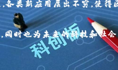 区块链是一种去中心化的数字账本技术，具有多个独特的特征，使其在众多领域中得到广泛应用。以下是区块链的一些主要特征：

1. 去中心化
区块链技术的核心特征之一是去中心化。传统的数据库通常由单个中心化的服务器管理，而区块链则是通过一个由多个节点组成的网络来实现数据的存储和维护。这意味着数据的控制不再集中在单一实体手中，降低了单点故障的风险。

2. 数据透明性
在区块链上，所有的交易信息都公开可见。这种透明性意味着任何人都可以查看账本上的记录，这增加了系统的信任度。用户可以通过验证区块链中的数据，确保信息的真实与完整。

3. 安全性
区块链使用加密技术来保护数据的安全性。每个区块都包含了前一个区块的哈希值，这确保了数据的不可篡改性。即使黑客试图修改数据，由于每个区块都与其它区块相连，篡改行为将很快被系统发现，从而防止了伪造和欺诈行为。

4. 不可篡改性
一旦数据被记录在区块链上，就几乎无法被更改或删除。为了修改某一条交易记录，必须重新计算后续所有区块的哈希值，这一过程几乎是不可能完成的。这种特征极大地增强了数据的可信度。

5. 可追溯性
在区块链网络中，每笔交易都有完整的历史记录，这使得交易的溯源变得简单。通过查看区块链中的交易记录，用户可以追踪到任何资产的起源和历程，这在供应链管理等领域具有重要意义。

6. 智能合约
智能合约是区块链的一项重要应用，它是自动执行、控制或文档相关法律事件和行为的计算机程序。通过智能合约，可以在满足预设条件时自动完成交易，降低了对中介机构的需求，提高了交易效率。

7. 高效性与快速性
尽管初期区块链的交易速度相对较慢，但随着技术的发展，许多区块链平台现今能够在数秒内处理大量交易。相比传统金融系统，区块链提供了更快速的资金转移和处理能力，特别是在跨境支付方面优势显著。

8. 跨境支付便利性
区块链技术能够有效地解决跨境支付的问题，传统的银行系统往往涉及多重中介，导致延时和高手续费。通过区块链，用户可以实现快速且费用低廉的跨境交易，这对于全球商业发展具有重要意义。

9. 参与性强
在区块链网络中，任何人都可以参与节点的运行和维护。这一特性增强了生态系统的参与感，用户不仅是Consumer，还可以是网络的贡献者，帮助维护整个系统的运行及可信度。

10. 高度的灵活性
区块链技术的灵活性体现在它可以被广泛应用于多个行业，包括金融、医疗、供应链、艺术和版权等。随着不断的创新和发展，各类新应用层出不穷，使得区块链的潜力不断被发掘。

结论
区块链不仅仅是一种技术，而是将传统的信任和交易方式彻底转变的推动力。这些特征使其不仅在数字货币领域大放异彩，同时也为未来的科技和社会发展提供了广阔前景。无论是在安全性、透明性、还是在效率和可追溯性等方面，区块链都展现出传统系统无法比拟的优势。

以上是区块链技术的一些特征，这些特性使其在当今数字经济中越来越受到关注，并为未来的创新提供了无限的可能性。