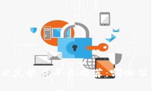 区块链交友软件平台推荐：哪些值得尝试？