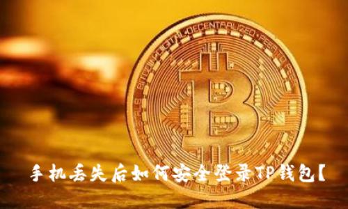 手机丢失后如何安全登录TP钱包？
