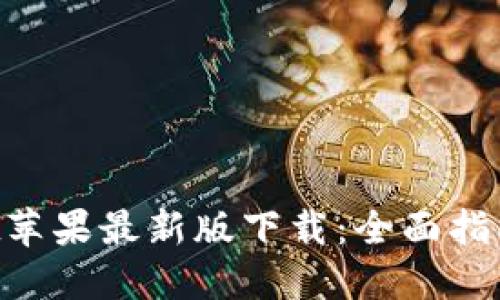 TokenPocket苹果最新版下载：全面指南与使用技巧