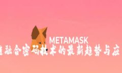 区块链融合密码技术的最新趋势与应用解读