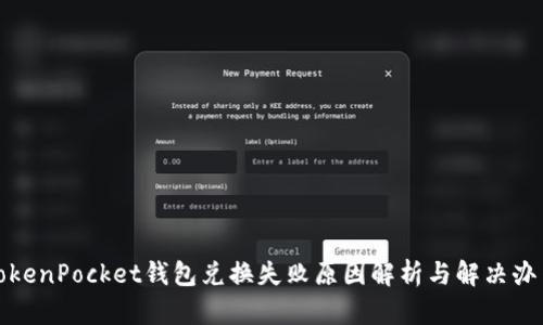 TokenPocket钱包兑换失败原因解析与解决办法