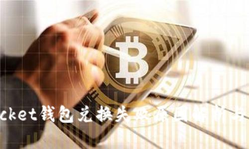 TokenPocket钱包兑换失败原因解析与解决办法