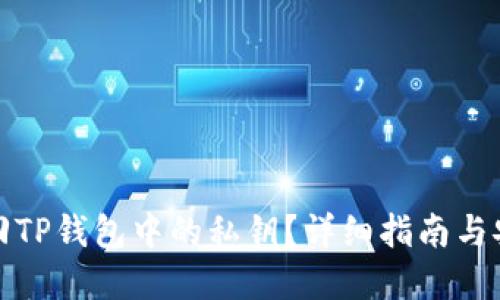 如何找回TP钱包中的私钥？详细指南与安全建议