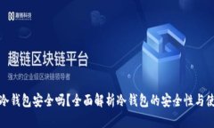 TP上的冷钱包安全吗？全面解析冷钱包的安全性与