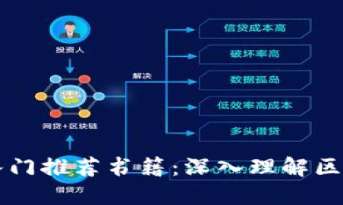 区块链入门推荐书籍：深入理解区块链技术