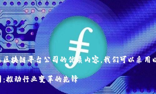 要撰写关于央视相关区块链平台公司的优质内容，我们可以采用以下的和相关关键词。

央视区块链平台公司：推动行业变革的先锋