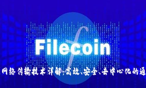 区块链网络传输技术详解：高效、安全、去中心化的通信方式