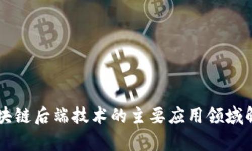 区块链后端技术的主要应用领域解析
