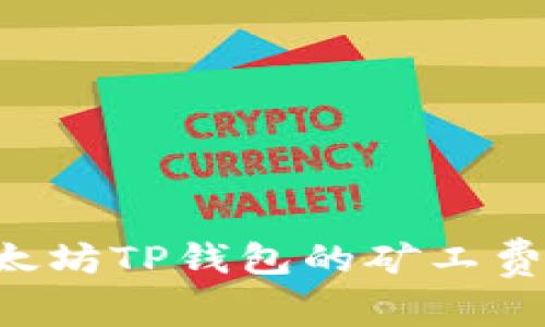 如何降低以太坊TP钱包的矿工费用：实用指南