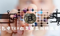 TP钱包中TRX投票收益到账流程详解