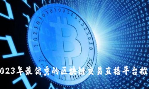 2023年最优秀的区块链交易直播平台推荐
