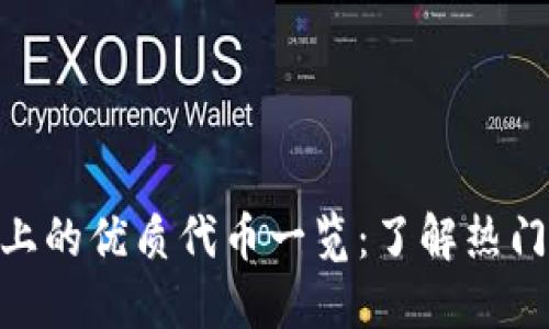 CRUST区块链上的优质代币一览：了解热门币种及其潜力