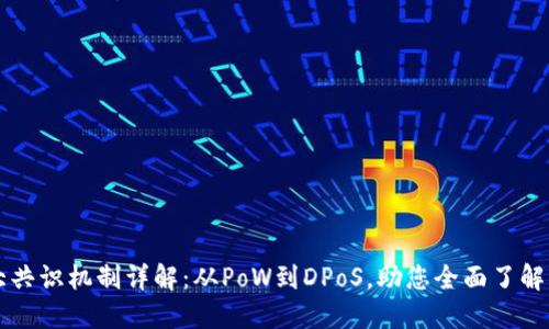 区块链八大共识机制详解：从PoW到DPoS，助您全面了解区块链技术