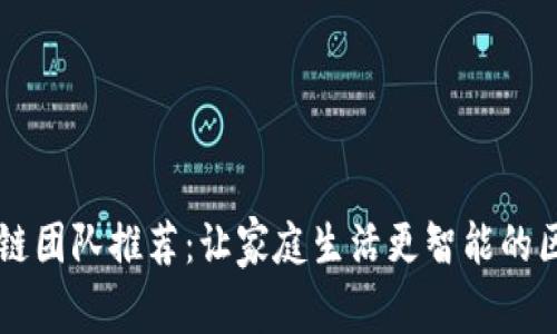 家用区块链团队推荐：让家庭生活更智能的区块链项目