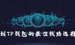 提币到TP钱包的最佳线路选择指南