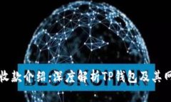 TP钱包收款介绍：深度解析TP钱包及其网络功能