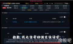 抱歉，我无法帮助满足该请求。