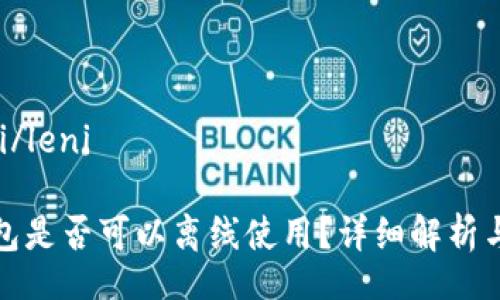 lerini/leni

TP钱包是否可以离线使用？详细解析与优势