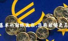   如何在TP钱包中将BSC资产转移至ERC20网络的全面