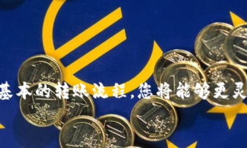   如何在TP钱包中将BSC资产转移至ERC20网络的全面指南 / 
 guanjianci TP钱包, BSC转ERC20, 加密货币转移 /guanjianci 

引言
近年来，加密货币的世界蓬勃发展，各种区块链协议如雨后春笋般涌现。其中，BSC（币安智能链）和ERC20（以太坊网络）是两种流行的网络选择。由于市场上日益增加的资产和用户需求，很多人可能会希望在不同的网络之间转移他们的加密资产。本文将为您提供详细的指导，帮助您了解如何在TP钱包中将BSC资产转移至ERC20网络。

TP钱包简介
TP钱包是一款功能强大且用户友好的多链钱包，支持许多区块链网络，包括BSC和ERC20。由于它的便利性和安全性，越来越多的用户选择TP钱包来管理他们的加密资产。
在TP钱包中，用户能够轻松管理不同区块链上的资产，进行转账和交易。此外，TP钱包还提供了丰富的DeFi和DApp服务，使得用户能够更加方便地参与到加密生态系统中。

BSC与ERC20的概念
BSC，即币安智能链，是由币安推出的区块链网络，旨在为开发者提供一个高效且低成本的平台，以创建去中心化应用（DApp）和智能合约。由于低手续费和快速的交易确认时间，BSC已成为许多用户和开发者的首选。
ERC20是以太坊网络的一种标准，定义了代币的基本功能和行为。作为该标准的代币，ERC20代币在以太坊生态系统中被广泛接受，许多项目都选择以ERC20格式发行其代币。
虽然这两种网络之间存在差异，但它们各自的优势使得用户在不同的情景下选择不同的网络进行交易或存储资产。

如何在TP钱包中转移资产？
1. **打开TP钱包**：首先，启动TP钱包应用，并确保您已经成功创建了钱包并导入了您的BSC资产。如果您还没有创建钱包，可以根据应用内的提示进行操作。
2. **选择资产**：在TP钱包的主界面，您将看到不同的资产选项。选择您希望从BSC网络转移到ERC20网络的资产。
3. **点击转账**：选中资产后，点击转账按钮。在转账页面，您需要输入接收地址。注意，这个地址应该是您在ERC20网络上的地址，以确保资产能够成功接收。

资产转移步骤详解
在转账页面，将出现相关的转账选项。您可以设置转账金额，以及手续费等。如果您想快速完成转账，建议选择“快速转账”选项。
1. **确认接收地址**：确保您输入的ERC20地址正确无误，因为加密货币交易是不可逆的，错误的地址将导致资产永久丢失。
2. **调整手续费**：根据网络的繁忙程度，TP钱包会提供不同的手续费选项。通常费用越高，交易确认的速度就越快。如果不急于确认，可以选择较低的手续费。
3. **检查信息**：在点击确认之前，仔细检查所有信息，包括资产、接收地址和手续费，确保无误。
4. **确认转账**：点击确认后，您的转账请求会被发送到相应的网络。耐心等待交易确认，通常在几分钟内即可完成。

注意事项
在进行资产转移时，有几点需要特别注意：
1. **网络费用**：进行跨链转账时，网络费用可能会有所不同。确保你有足够的代币来支付相关费用。
2. **选择正确的网络**：操作时，请确保在正确的网络之间进行转账。错误的网络转账可能导致资产丢失。
3. **最好备份钱包**：在进行交易之前，备份您的钱包种子短语或私钥，以防止意外情况发生。

常见问题解答（FAQ）
1. **在TP钱包转移资产需要多长时间？**
一般情况下，BSC和ERC20网络的确认时间在几分钟内，但这也取决于网络的拥堵程度。
2. **如果我搞错了接收地址怎么办？**
如果您输入了错误的接收地址，转账将无法撤回。建议务必检查接收地址的准确性。
3. **转账费用是固定的吗？**
转账费用会根据网络的拥堵情况有所波动。您可以选择不同的手续费选项。

总结
将BSC资产转移到ERC20网络的操作看似复杂，但在TP钱包中，这一过程变得简单而明了。随着加密市场的发展，资产跨链转移将会成为常态。通过掌握基本的转账流程，您将能够更灵活地管理您的加密资产。
希望本文能够帮助到您，让您的加密资产管理更加高效，为未来的投资和交易打下基础。