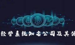 区块链经营系统知名公司及其优势分析