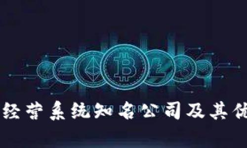 区块链经营系统知名公司及其优势分析