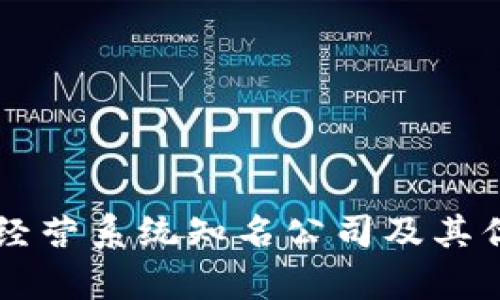 区块链经营系统知名公司及其优势分析