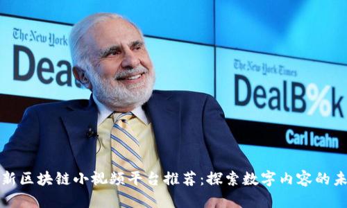 最新区块链小视频平台推荐：探索数字内容的未来