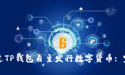 如何通过TP钱包自主发行数字货币: 完全指南