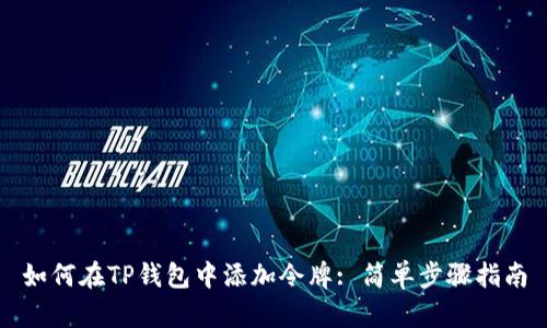 如何在TP钱包中添加令牌: 简单步骤指南