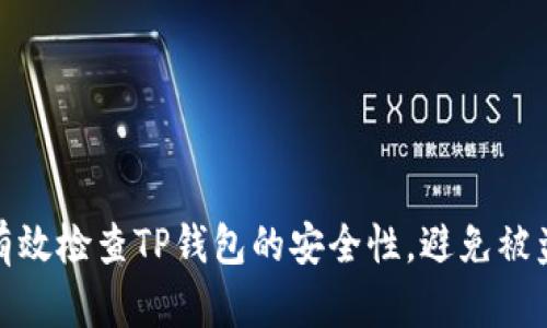 如何有效检查TP钱包的安全性，避免被盗风险