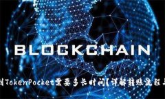 火币提币到TokenPocket需要多长时间？详解转账流程