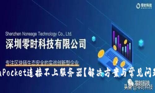 TokenPocket连接不上服务器？解决方案与常见问题分析
