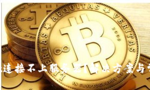 TokenPocket连接不上服务器？解决方案与常见问题分析