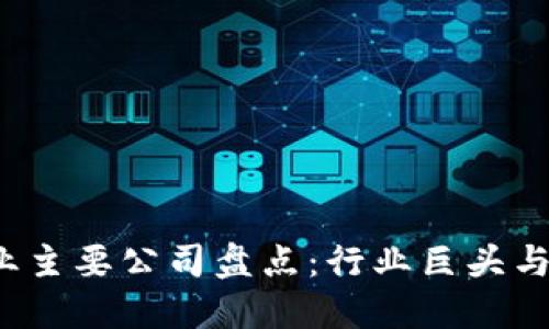 2023年区块链行业主要公司盘点：行业巨头与新兴企业全景介绍