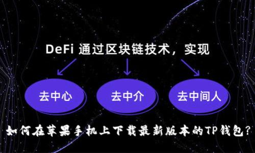 如何在苹果手机上下载最新版本的TP钱包?