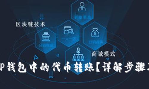 如何撤销TP钱包中的代币转账？详解步骤及注意事项