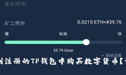 如何在刚注册的TP钱包中购买数字货币？详尽指南