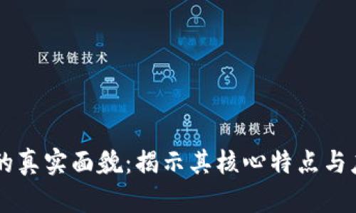 区块链的真实面貌：揭示其核心特点与应用潜力