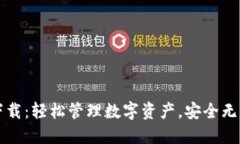 钱包TP下载：轻松管理数字资产，安全无忧的选择
