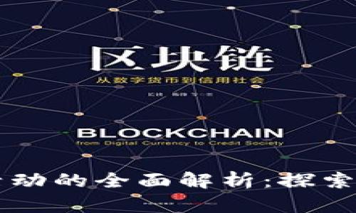 互联网区块链活动的全面解析：探索最新趋势与应用