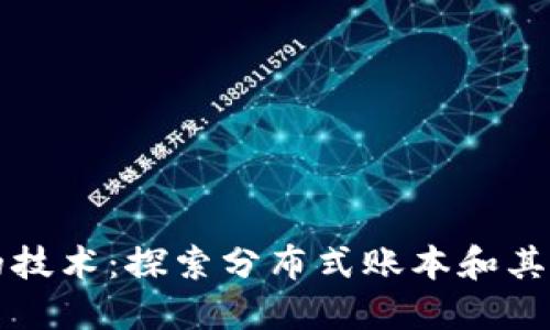 与区块链相似的技术：探索分布式账本和其他创新解决方案