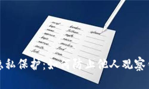 TP钱包隐私保护：如何防止他人观察钱包信息